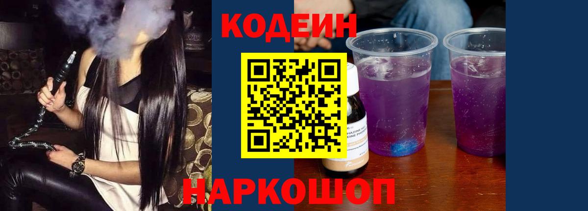 Codein напиток Lean (лин) Лениногорск