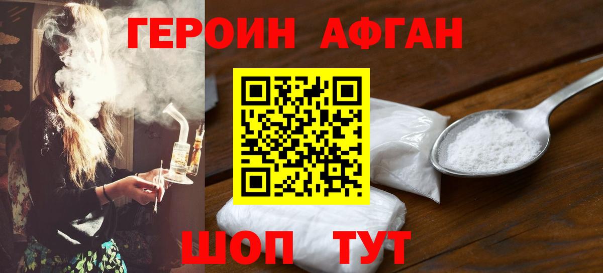 Героин афганец Лениногорск
